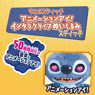 リロ＆スティッチ　アニメーションアイ！インタラクティブぬいぐるみ　スティッチ