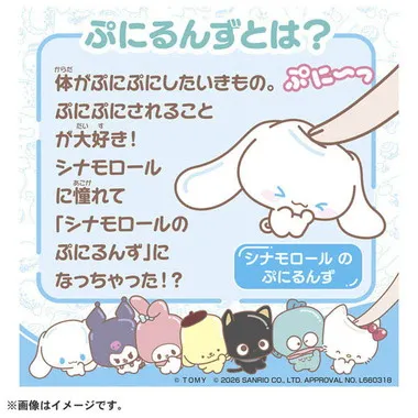 ぷにコミュ　シナモロールのぷにるんず