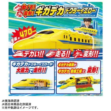 動くぞ！変形！ギガデカドクターイエロー