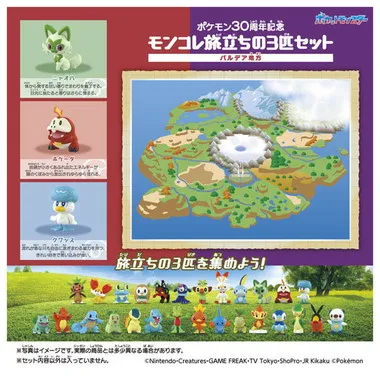 ポケモン30周年記念　モンコレ旅立ちの3匹セット　パルデア地方