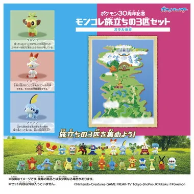ポケモン30周年記念　モンコレ旅立ちの3匹セット　ガラル地方