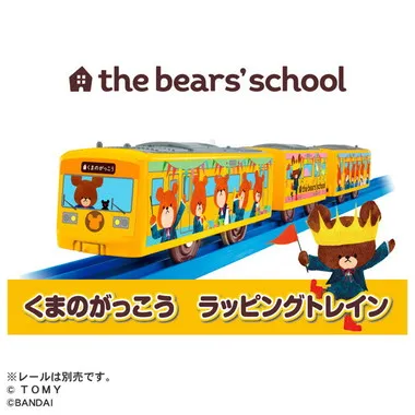 くまのがっこう　ラッピングトレイン