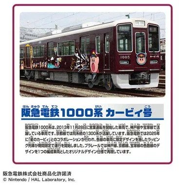 阪急電鉄１０００系　カービィ号