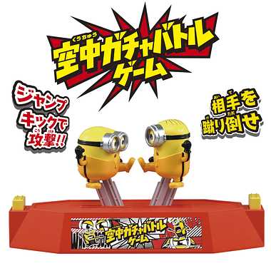 ミニオン　空中ガチャバトルゲーム