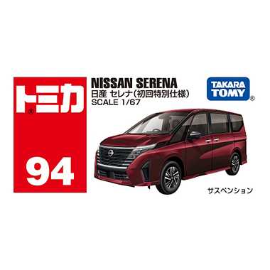 No.94 日産 セレナ（初回特別仕様）