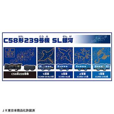 銀河ドリームライン Ｃ５８形２３９号機 ＳＬ銀河 | 玩具の卸売サイト