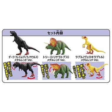 冒険大陸　アニアキングダム　ボルケーノの恐竜セット（メタルレッドＶｅｒ．）