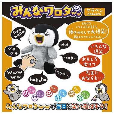 みんなワロタ　ゲラペン