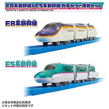 Ｅ８系新幹線＆Ｅ５系新幹線　ガチャッと連結セット