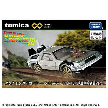 トミカプレミアムｕｎｌｉｍｉｔｅｄ　バック・トゥ・ザ・フューチャー　タイムマシン（ＰＡＲＴ３／鉄道車輪装着Ｖｅｒ．）