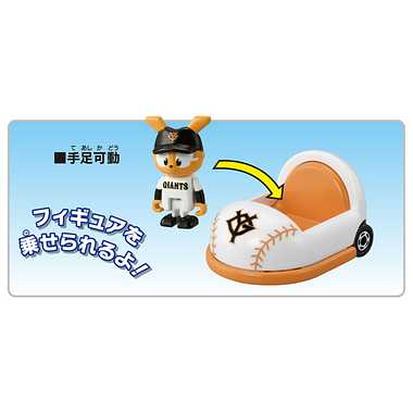 プロ野球トミカ 読売ジャイアンツ  マスコットカー