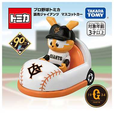 プロ野球トミカ 読売ジャイアンツ  マスコットカー