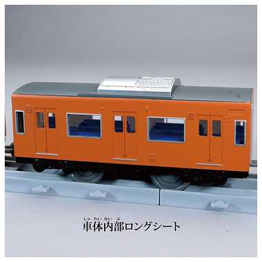 プラレール　リアルクラス　２０１系通勤電車（ＪＲ西日本・オレンジ）