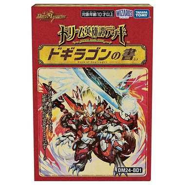 DM24-BD1 デュエル･マスターズTCG ドリーム英雄譚デッキ ドギラゴンの書