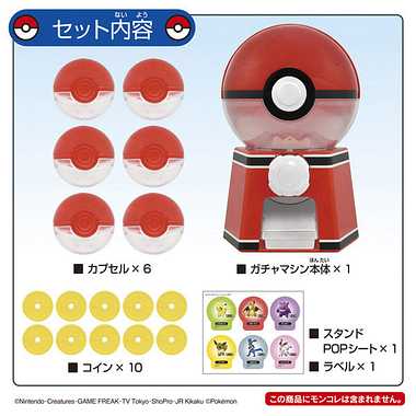 ポケモン　ガチャマシン