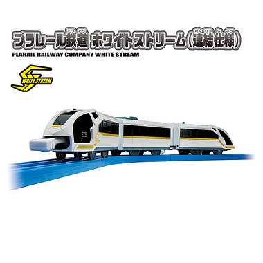 Ｓ－２０　プラレール鉄道　ホワイトストリーム（連結仕様）