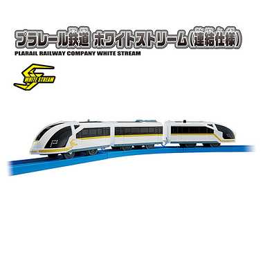 Ｓ－２０　プラレール鉄道　ホワイトストリーム（連結仕様）