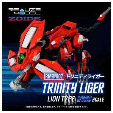 RMZ-007 トリニティライガー