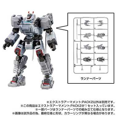 エクストラアーマメント：PACK2