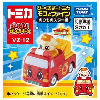 ゴー！ゴー！びーくるずー　びーくるずートミカ　モコとファイン　のりものスター編