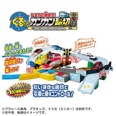 トミカと遊ぼう！ぐるっとカンカン踏切