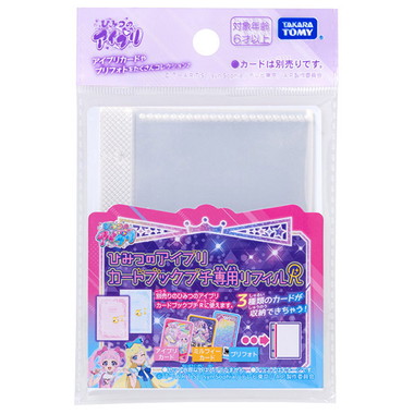 ひみつのアイプリ　カードブックプチ専用リフィルR