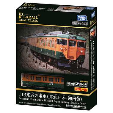 プラレール　リアルクラス　１１３系近郊電車（ＪＲ東日本・湘南色）