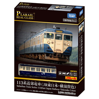プラレール　リアルクラス　１１３系近郊電車（ＪＲ東日本・横須賀色）