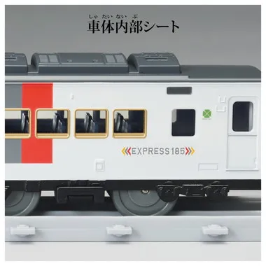 プラレール　リアルクラス　１８５系特急電車（エクスプレス１８５）