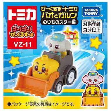 ゴー！ゴー！びーくるずー　びーくるずートミカ　パオとガルン　のりものスター編