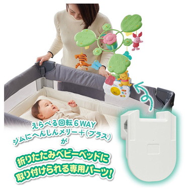 えらべる回転　６ＷＡＹジムにへんしんメリー プラス専用　折りたたみベビーベッド取り付けパーツ