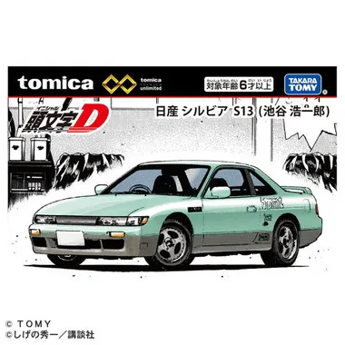 トミカプレミアムｕｎｌｉｍｉｔｅｄ　頭文字Ｄ　日産シルビア（Ｓ１３）　池谷浩一郎