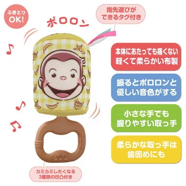 カミカミポロロンチャイム　おさるのジョージ