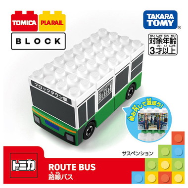 トミカ・プラレールブロック　路線バス