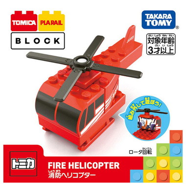 トミカ・プラレールブロック  消防ヘリコプター