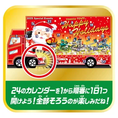 トミカ　アドベントカレンダー2025