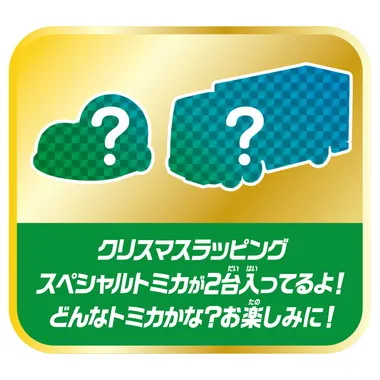 トミカ　アドベントカレンダー2025