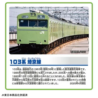 １０３系埼京線