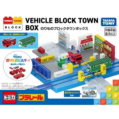 トミカ・プラレールブロック　のりものブロックタウンボックス