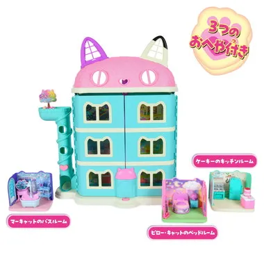 ギャビーのドールハウス 大きなネコちゃんハウス ニャンタスティックギフトセット ３つのおへや付き