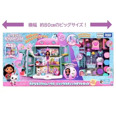 ギャビーのドールハウス 大きなネコちゃんハウス ニャンタスティックギフトセット ３つのおへや付き