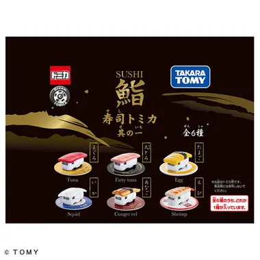 寿司トミカ 其の一