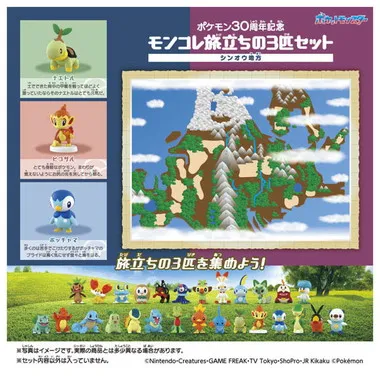 ポケモン30周年記念　モンコレ旅立ちの3匹セット　シンオウ地方