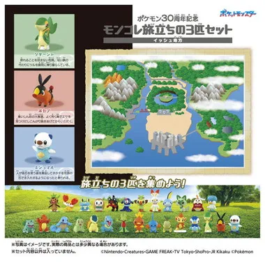 ポケモン30周年記念　モンコレ旅立ちの3匹セット　イッシュ地方