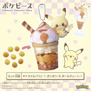 ポケモン　ポケピース　ピカチュウのキャラメルパフェぬいぐるみチャーム