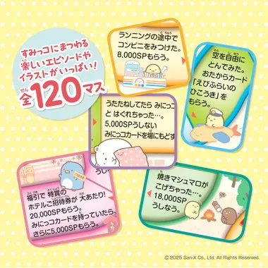 すみっコぐらし　人生ゲーム