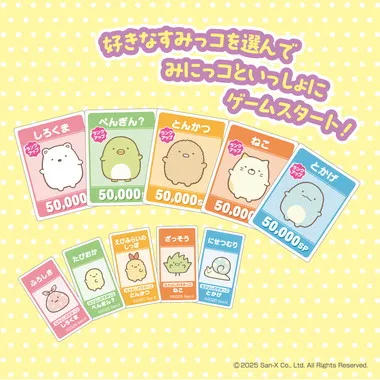 すみっコぐらし　人生ゲーム