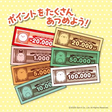 すみっコぐらし　人生ゲーム
