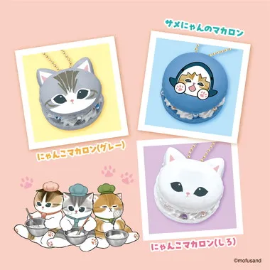 W-169 mofusand　マカロンセット