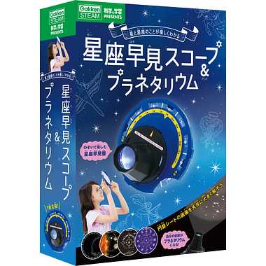|メーカー品切れ中|【メーカー取寄】Q750710 星座早見スコープ＆プラネタリウム